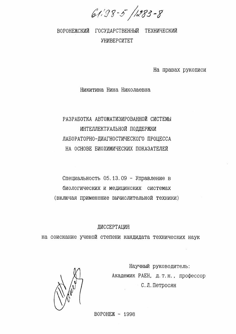 Разработка автоматизированной системы интеллектуальной поддержки лабораторно-диагностического процесса на основе биохимических показателей