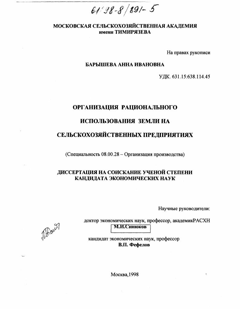 Организация рационального использования земли на сельскохозяйственных предприятиях