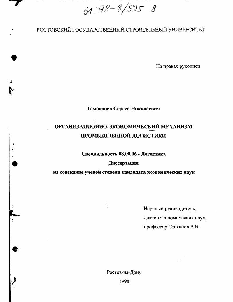 Организационно-экономический механизм промышленной логистики