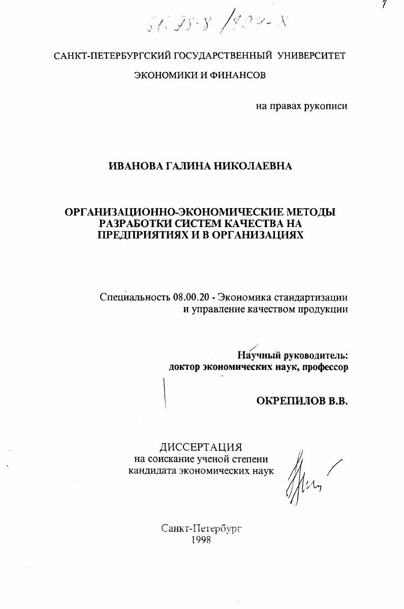 скачать диссертацию Организационно-экономические методы разработки систем качества на предприятиях и в организациях Организационно-экономические методы разработки систем качества на предприятиях и в организациях