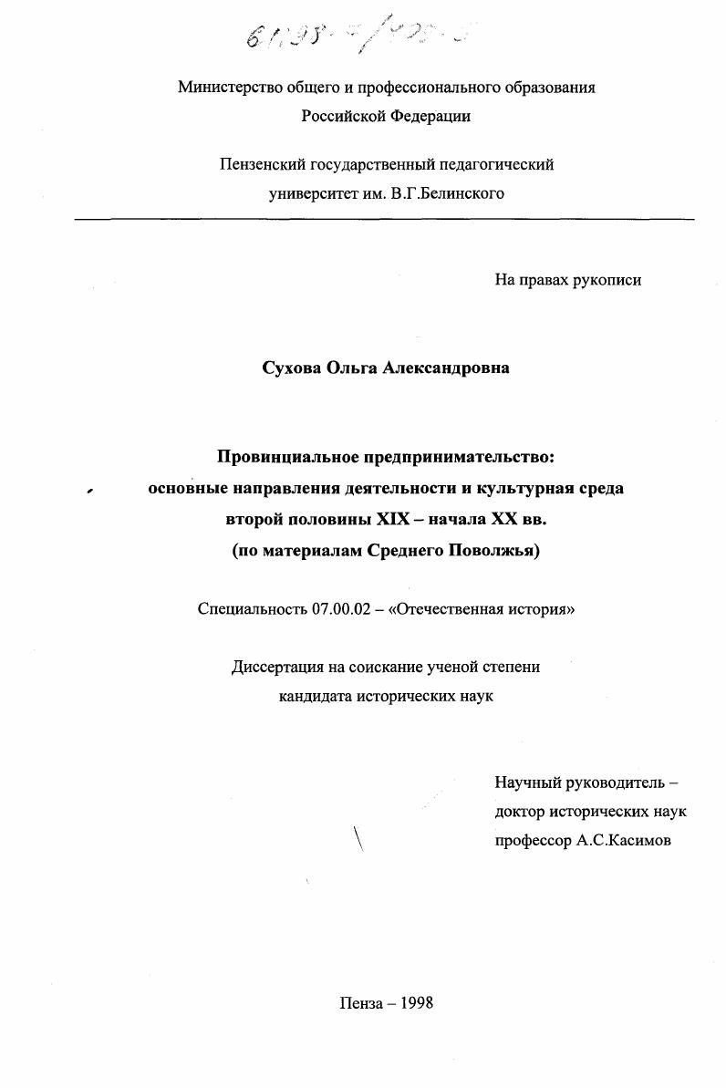 скачать диссертацию Провинциальное предпринимательство: основные направления деятельности и культурная среда второй половины XIX - начала ХХ вв. : По материалам Сред. Поволжья Провинциальное предпринимательство: основные направления деятельности и культурная среда второй половины XIX - начала ХХ вв. : По материалам Сред. Поволжья