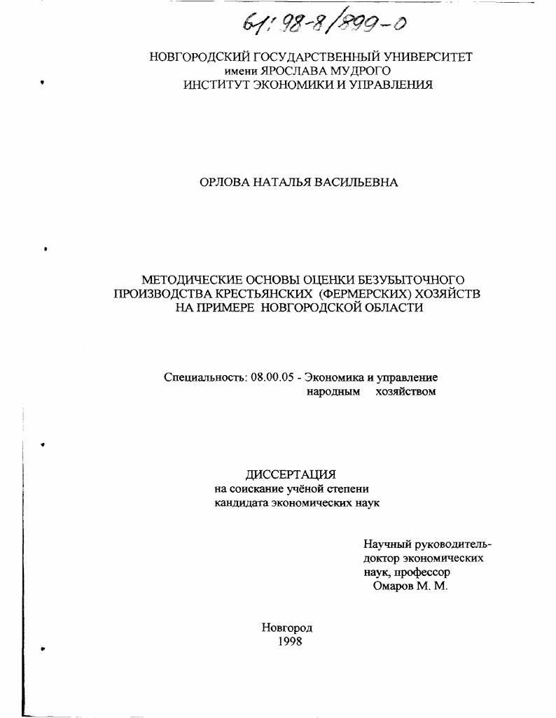 Методические основы оценки безубыточного производства крестьянских (фермерских) хозяйств : На прим. Новгород. обл.