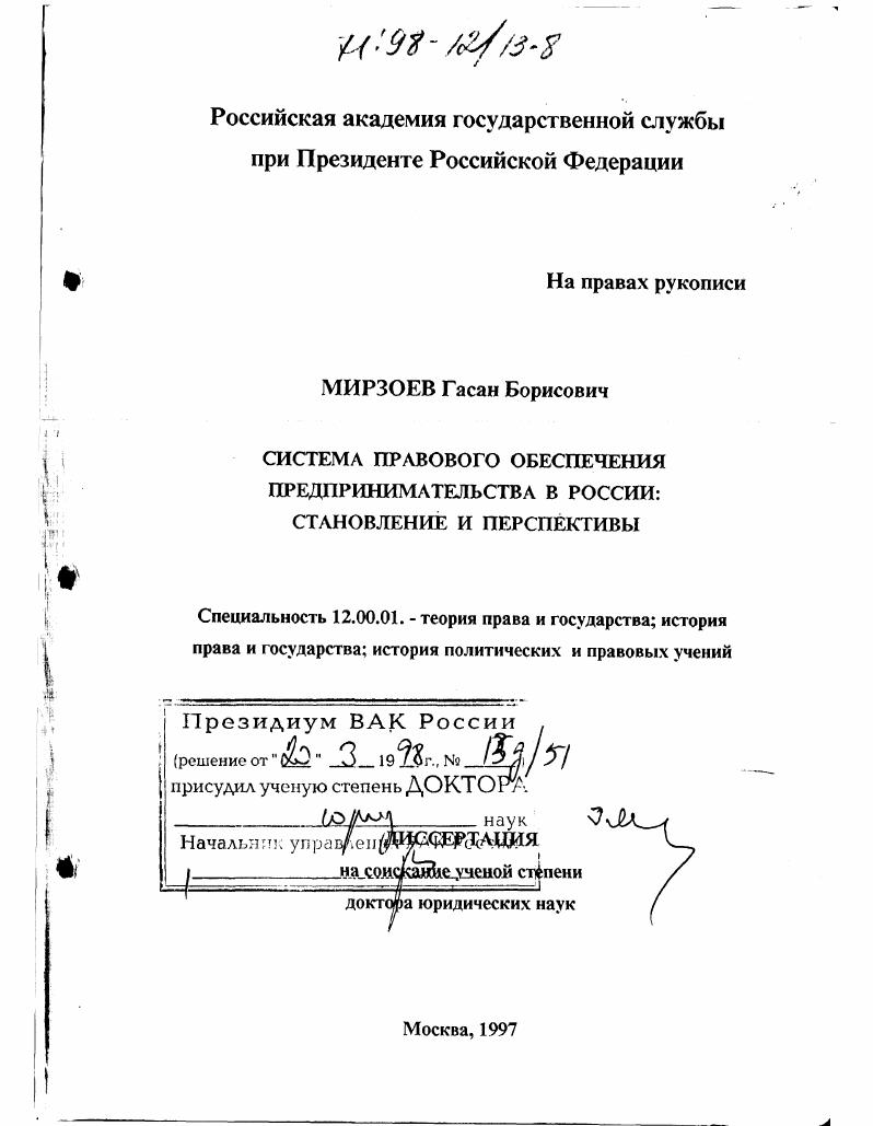 Система правового обеспечения предпринимательства в России : Становление и перспективы