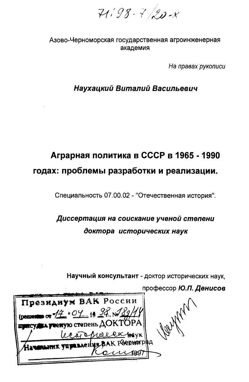 Аграрная политика в СССР в 1965-1990 годах : Проблемы разработки и реализации
