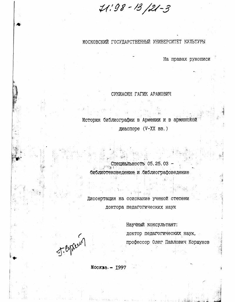История библиографии Армении и в армянской диаспоре, V - XX вв.