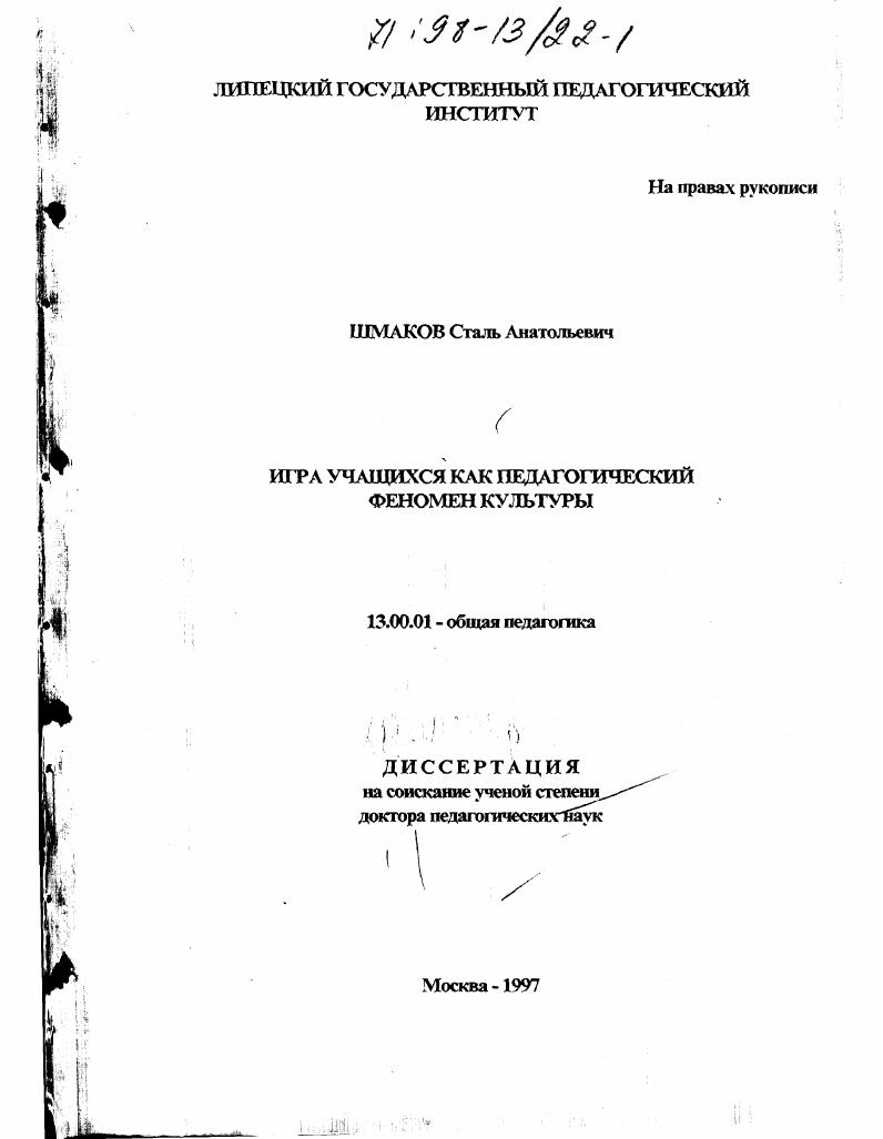 скачать диссертацию Игра учащихся как педагогический феномен культуры Игра учащихся как педагогический феномен культуры