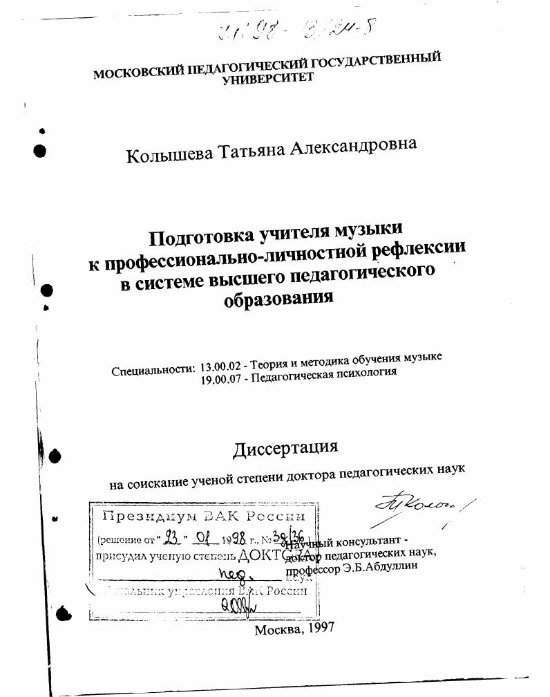скачать диссертацию Подготовка учителя музыки к профессионально-личностной рефлексии в системе высшего педагогического образования Подготовка учителя музыки к профессионально-личностной рефлексии в системе высшего педагогического образования