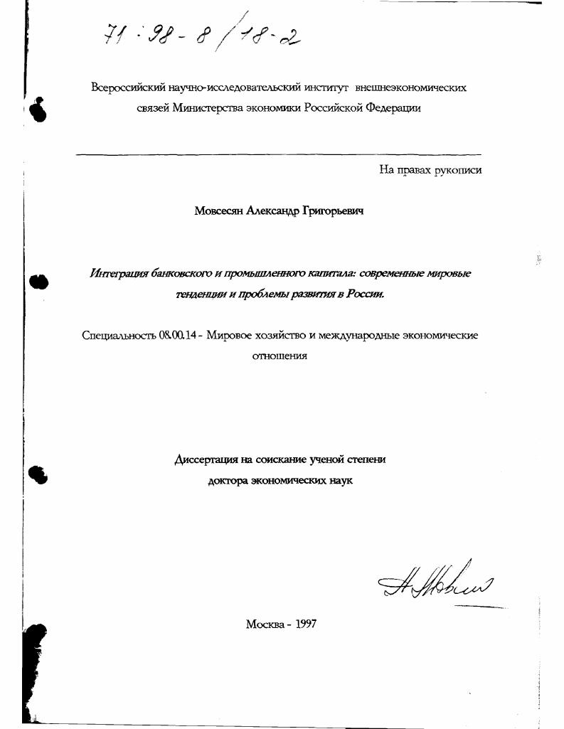 Интеграция банковского и промышленного капитала : Соврем. мировые тенденции и проблемы развития в России
