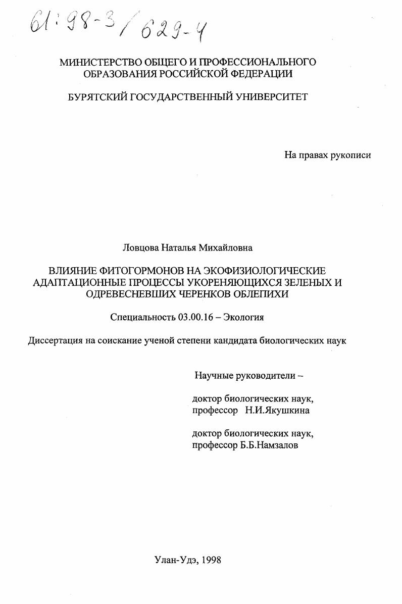 скачать диссертацию Влияние фитогормонов на экофизиологические адаптационные процессы укореняющихся зеленых и одревесневших черенков облепихи Влияние фитогормонов на экофизиологические адаптационные процессы укореняющихся зеленых и одревесневших черенков облепихи