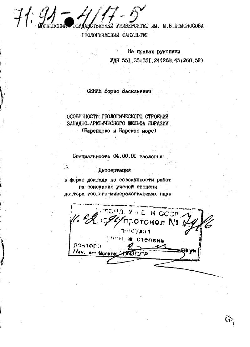 Особенности геологического строения Западно-Арктического шельфа Евразии : (Баренцово и Карское моря)