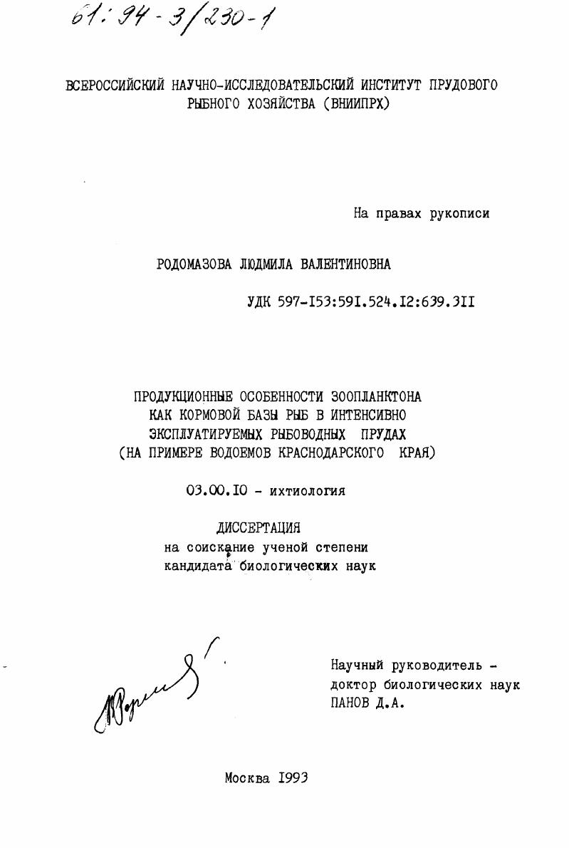 Продукционные особенности зоопланктона как кормовой бызы рыб в интенсивно эксплуатируемых рыбоводных прудах : (На прим. водоемов Краснодар. края)