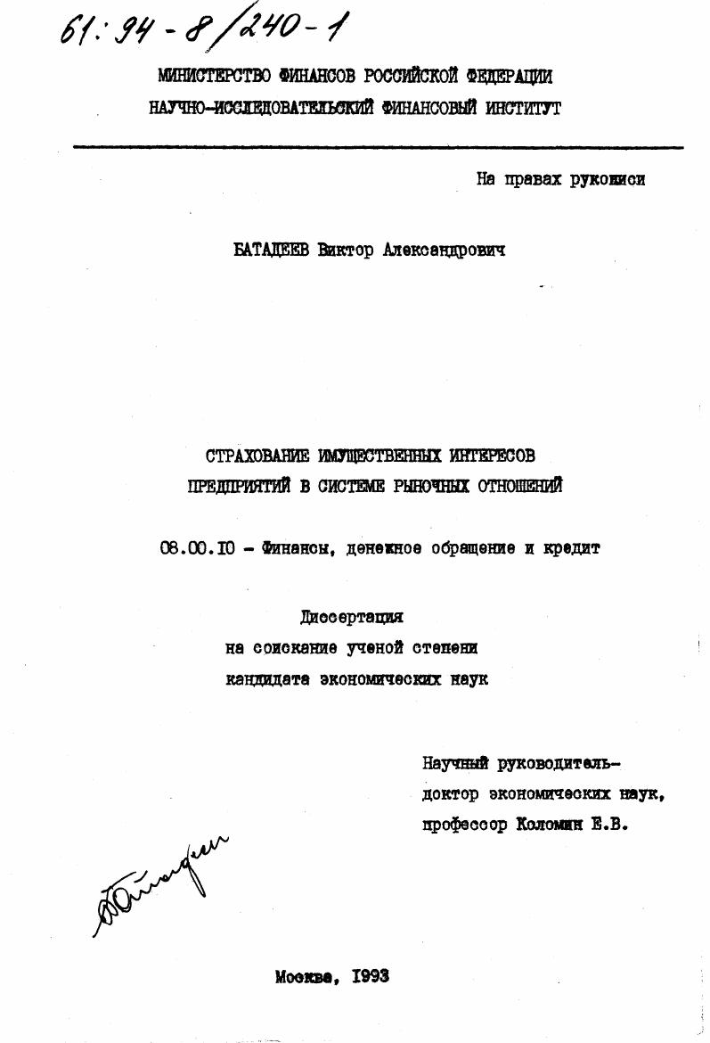 Страхование имущественных интересов предприятий в системе рыночных отношений
