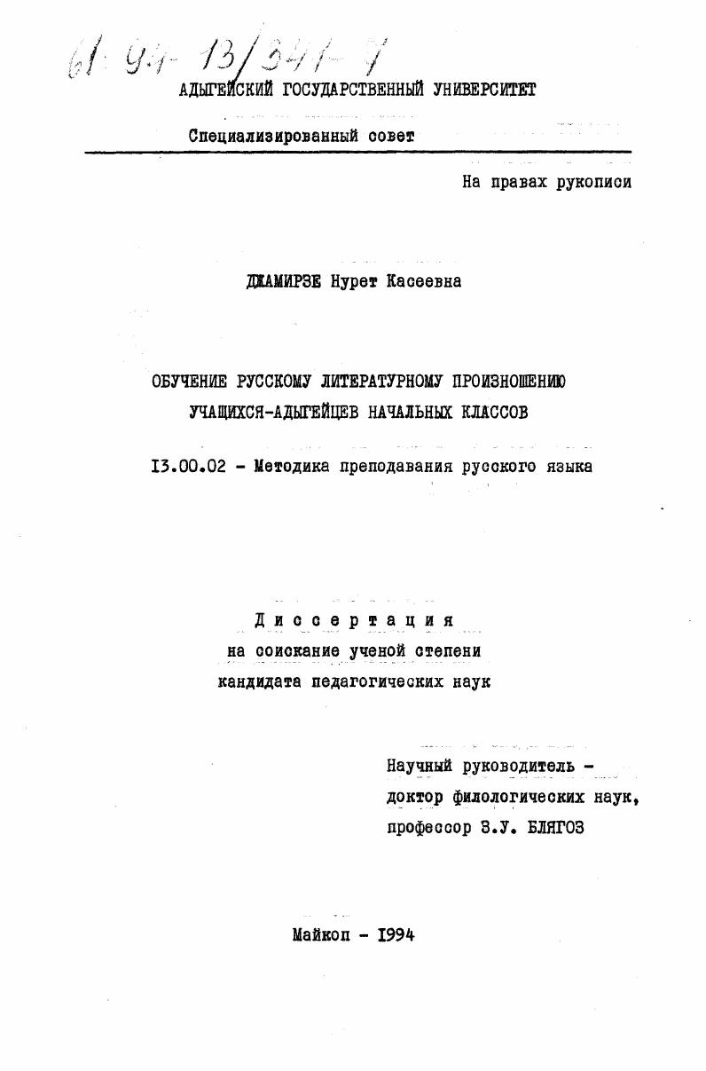 Обучение русскому литературному произношению учащихся-адыгейцев начальных классов