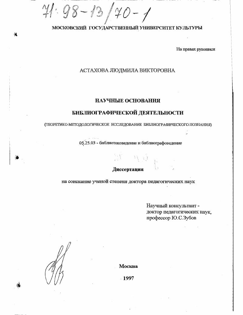 Научные основания библиографической деятельности : Теорет.-методол. исслед. библиогр. познания
