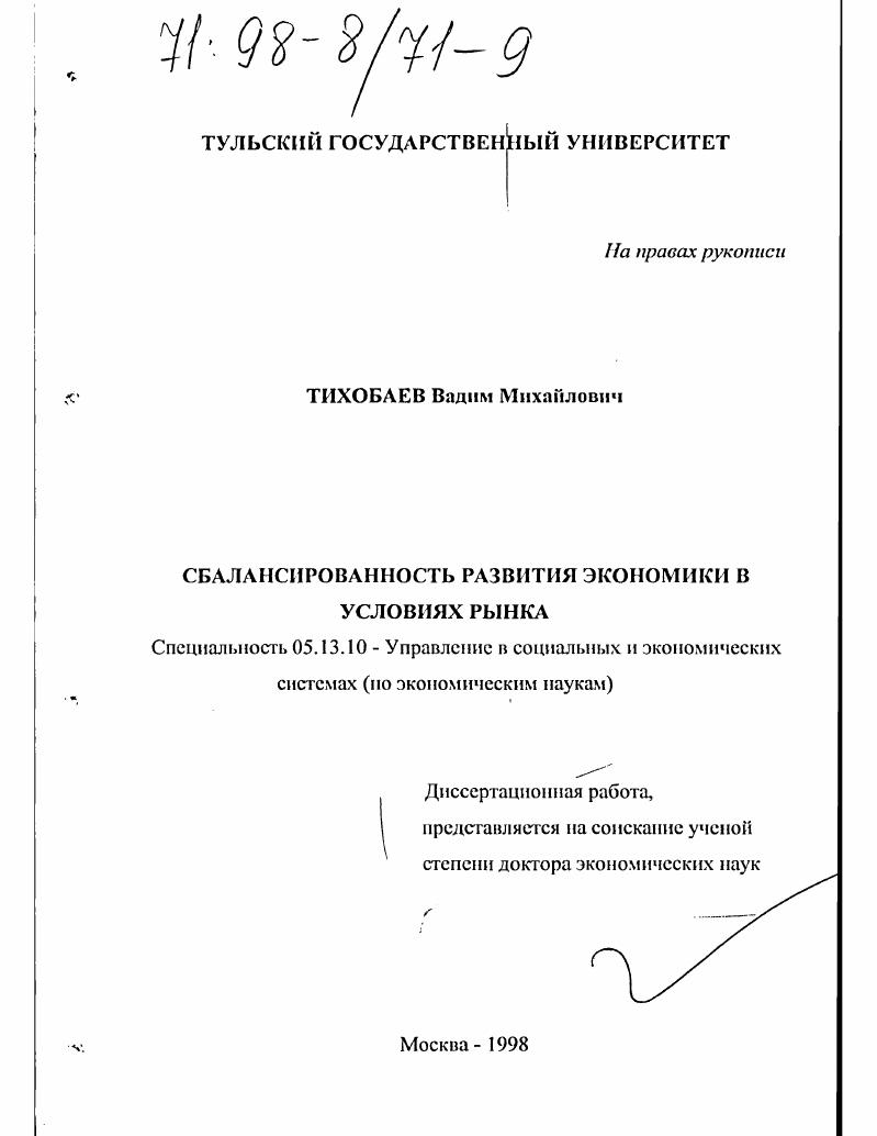 Сбалансированность развития экономики в условиях рынка