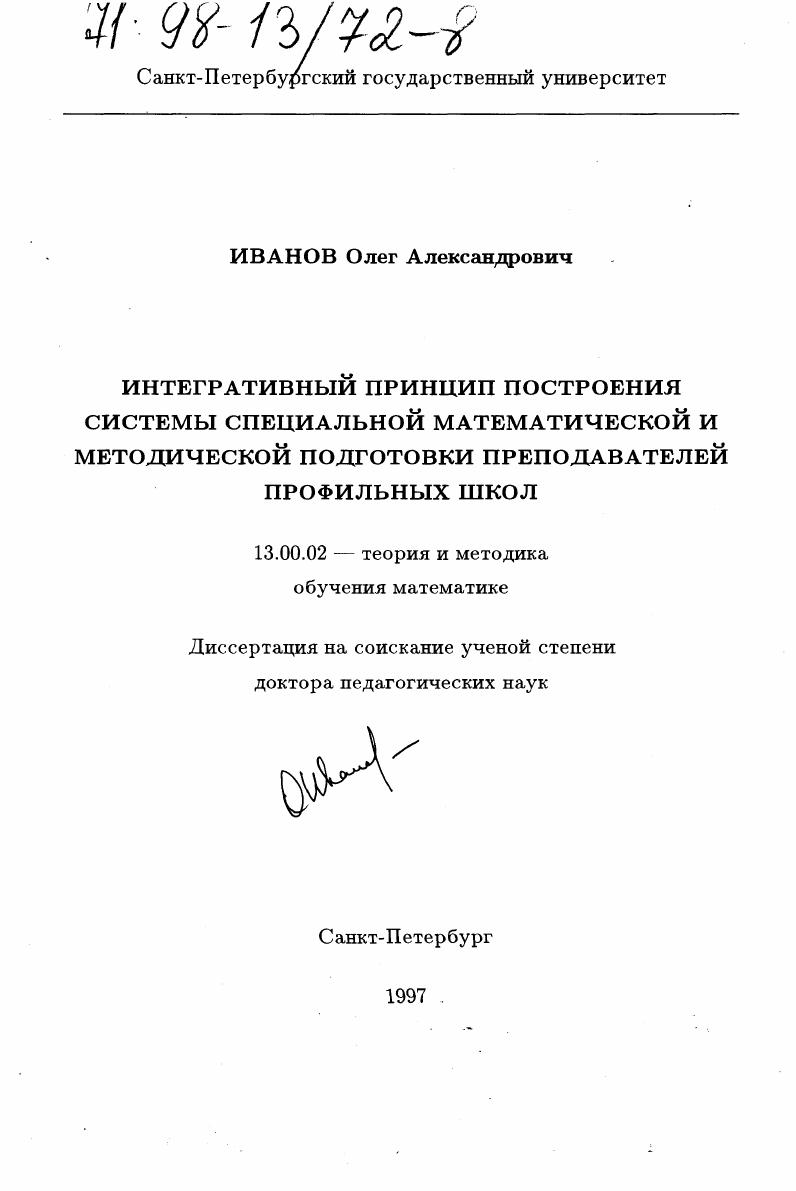 скачать диссертацию Интегративный принцип построения системы специальной математической и методической подготовки преподавателей профильных школ Интегративный принцип построения системы специальной математической и методической подготовки преподавателей профильных школ