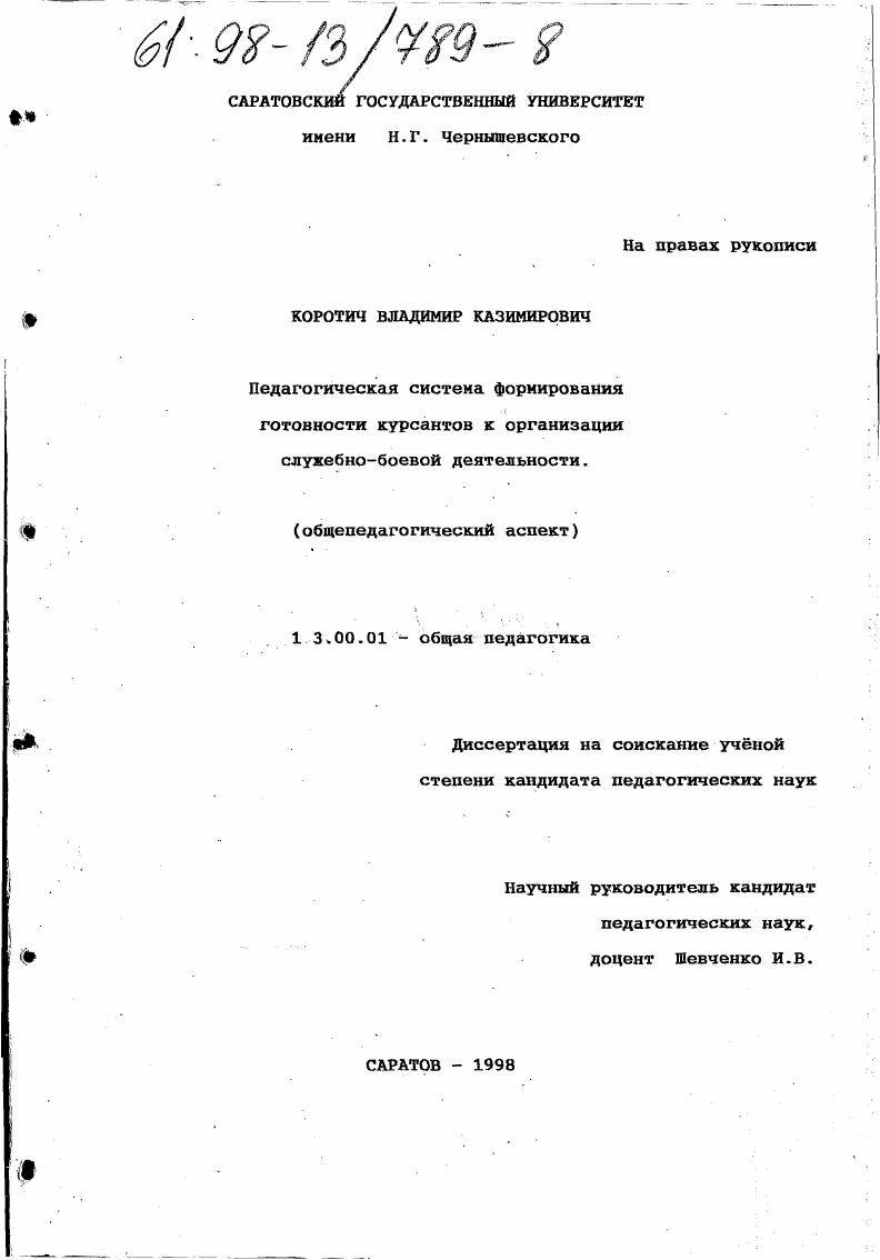 Педагогическая система формирования готовности курсантов к организации служебно-боевой деятельности : Общепед. аспект