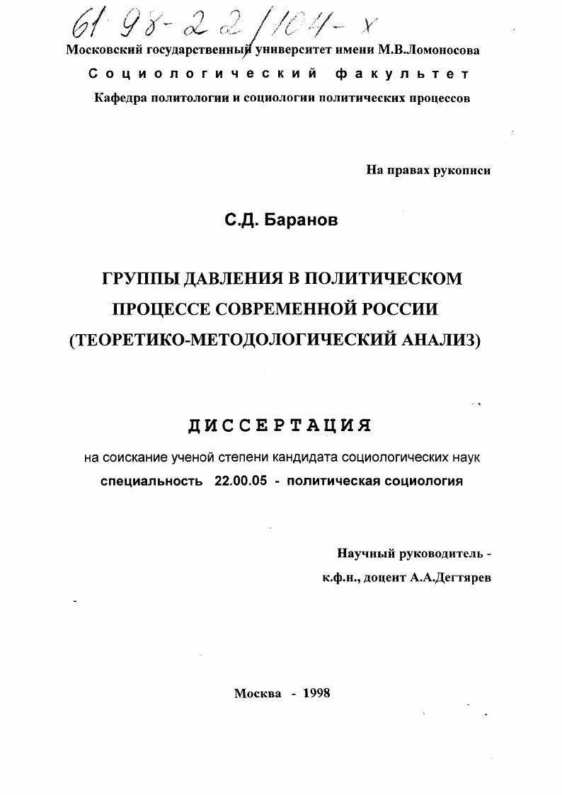 Группы давления в политическом процессе современной России : Теорет.-методол. анализ