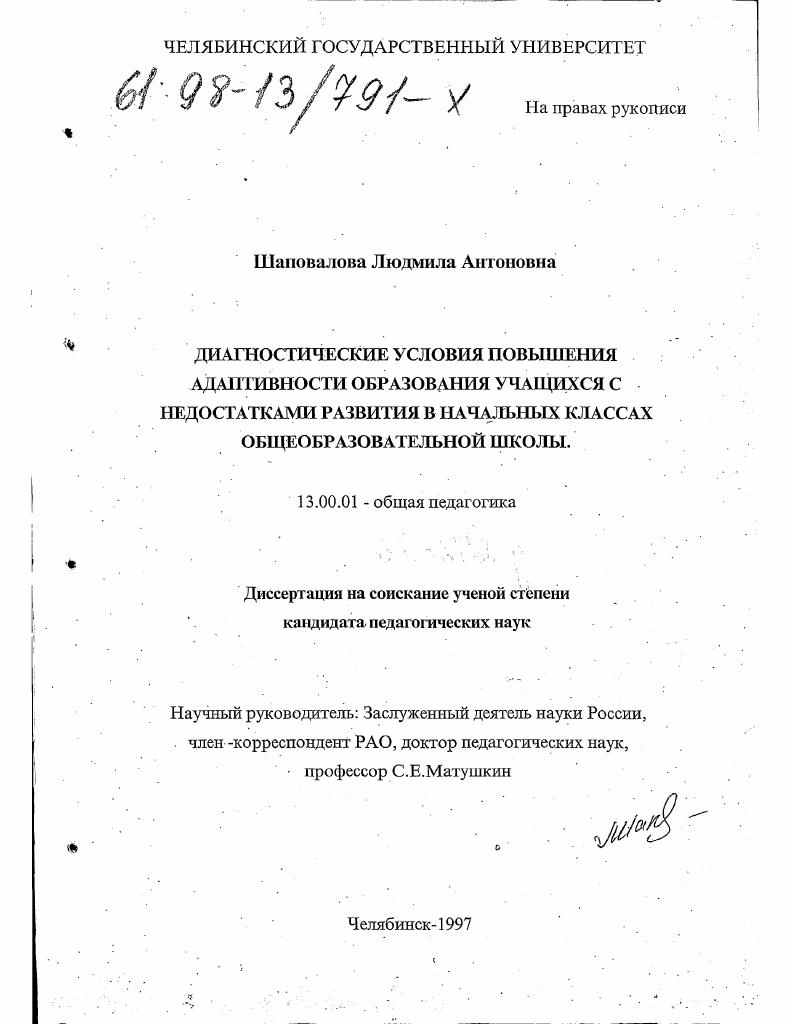 скачать диссертацию Диагностические условия повышения адаптивности образования учащихся с недостатками развития в начальных классах общеобразовательной школы Диагностические условия повышения адаптивности образования учащихся с недостатками развития в начальных классах общеобразовательной школы