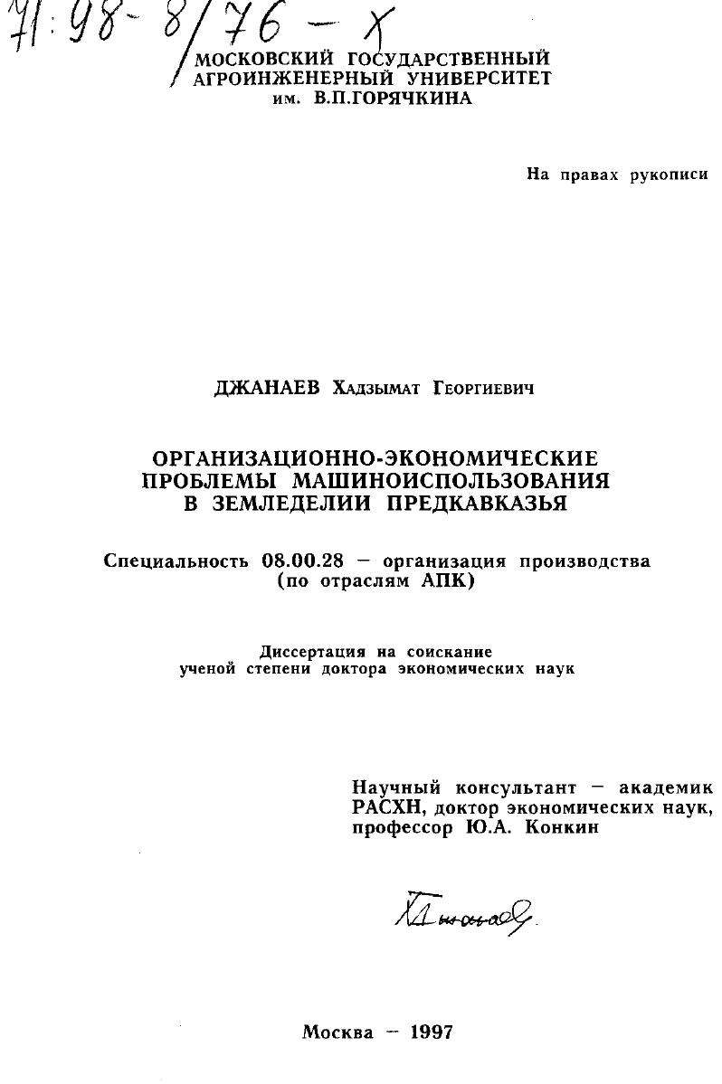 Организационно-экономические проблемы машиноиспользования в земледелии Предкавказья