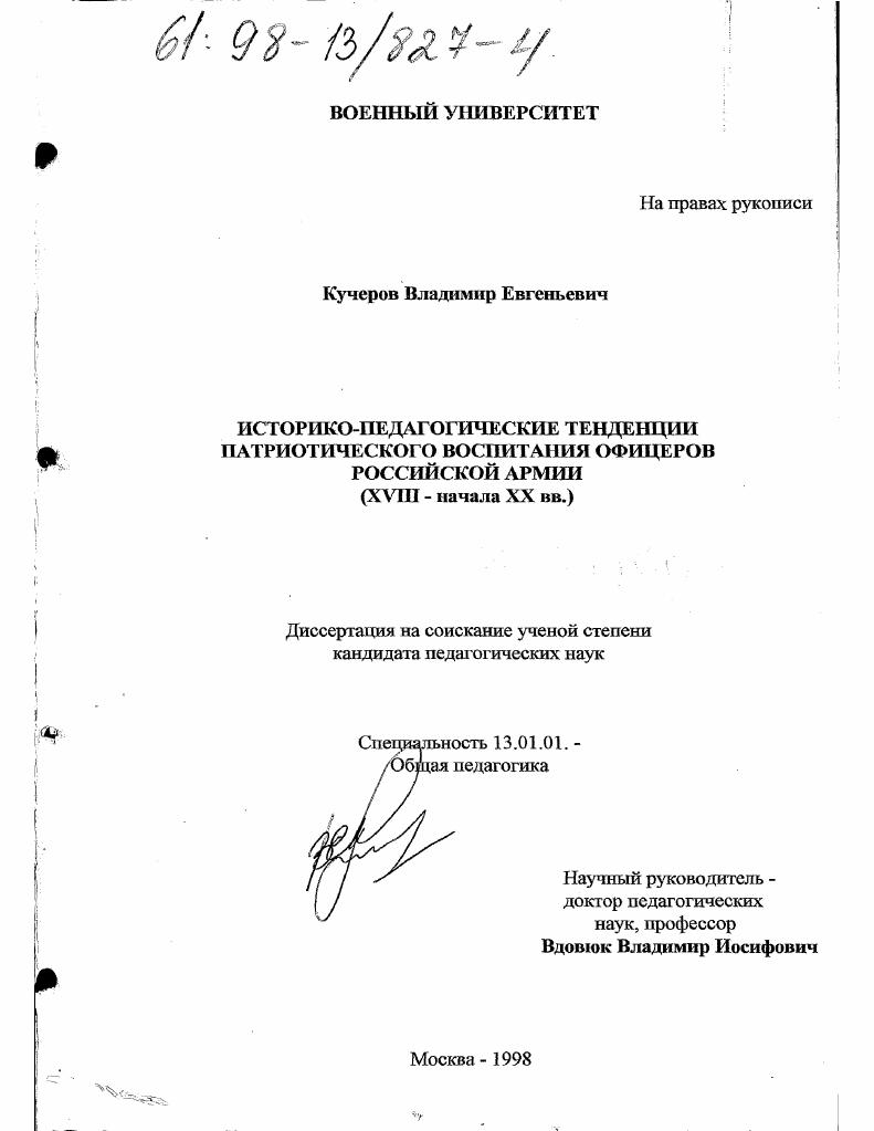Историко-педагогические тенденции патриотического воспитания офицеров Российской армии, XVIII - начало ХХ вв.