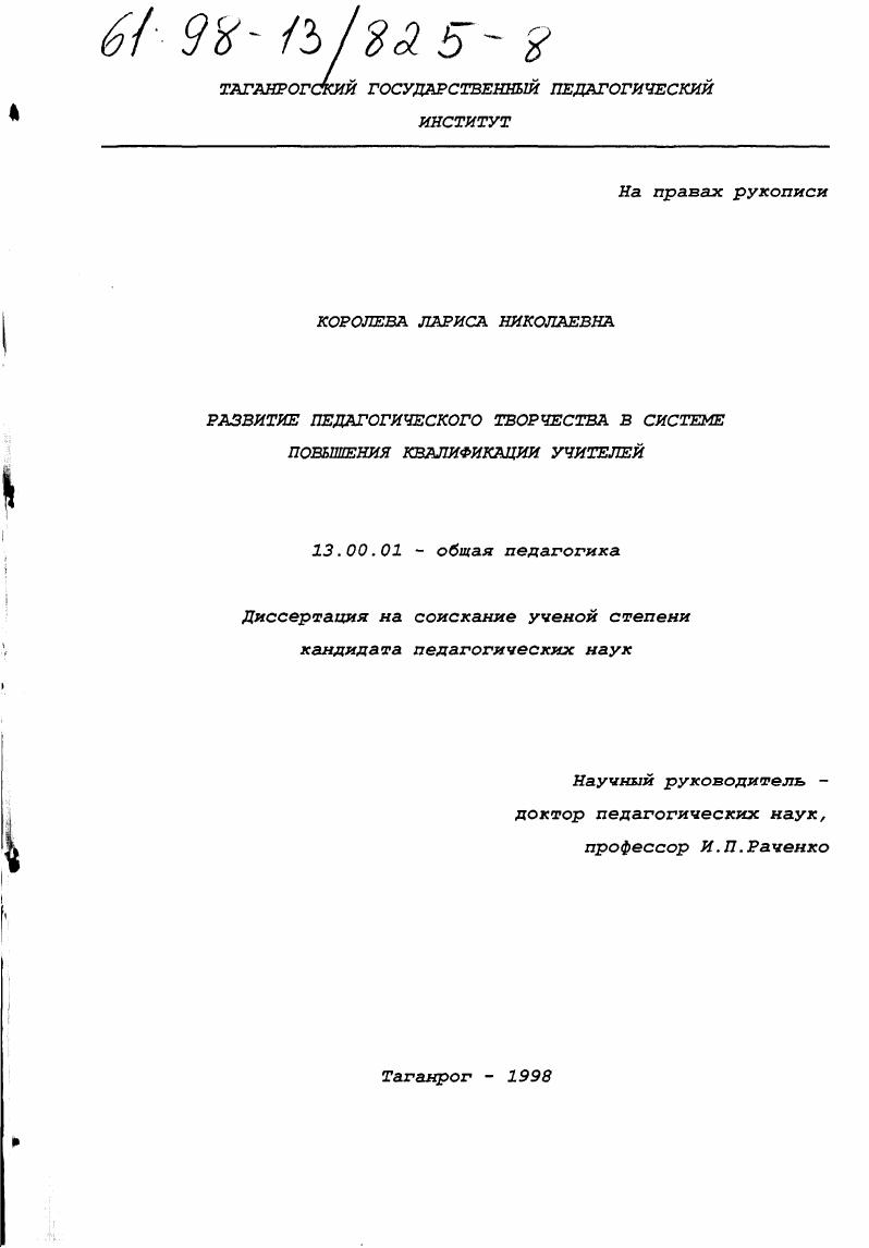 Развитие педагогического творчества в системе повышения квалификации учителей