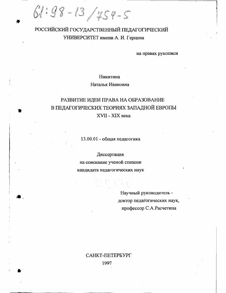 скачать диссертацию Развитие идеи права на образование в педагогических теориях Западной Европы XVII-XIX века Развитие идеи права на образование в педагогических теориях Западной Европы XVII-XIX века