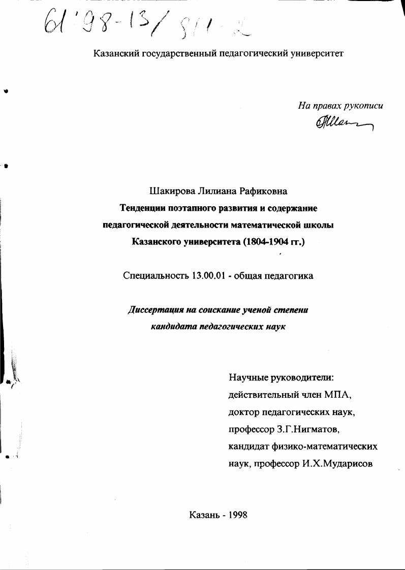 Тенденции поэтапного развития и содержание педагогической деятельности математической школы Казанского университета, 1804-1904 гг.