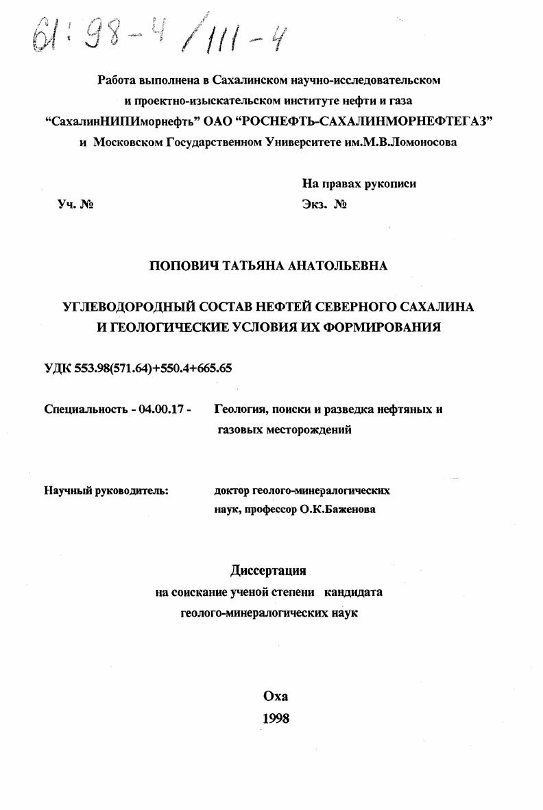 скачать диссертацию Углеводородный состав нефтей Северного Сахалина и геологические условия их формирования Углеводородный состав нефтей Северного Сахалина и геологические условия их формирования