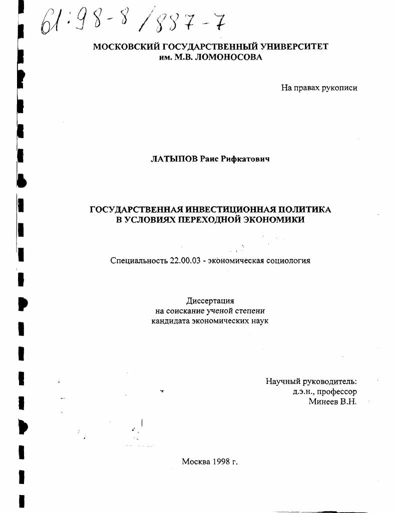 Государственная инвестиционная политика в условиях переходной экономики