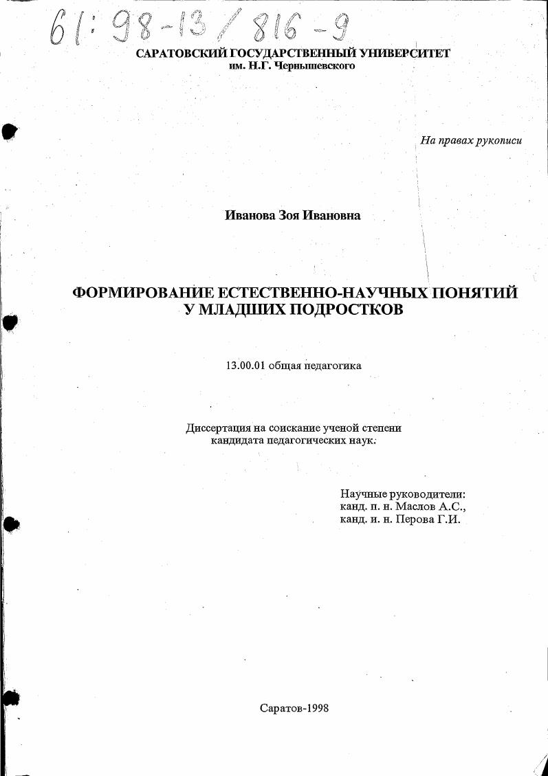скачать диссертацию Формирование естественно-научных понятий у младших подростков Формирование естественно-научных понятий у младших подростков