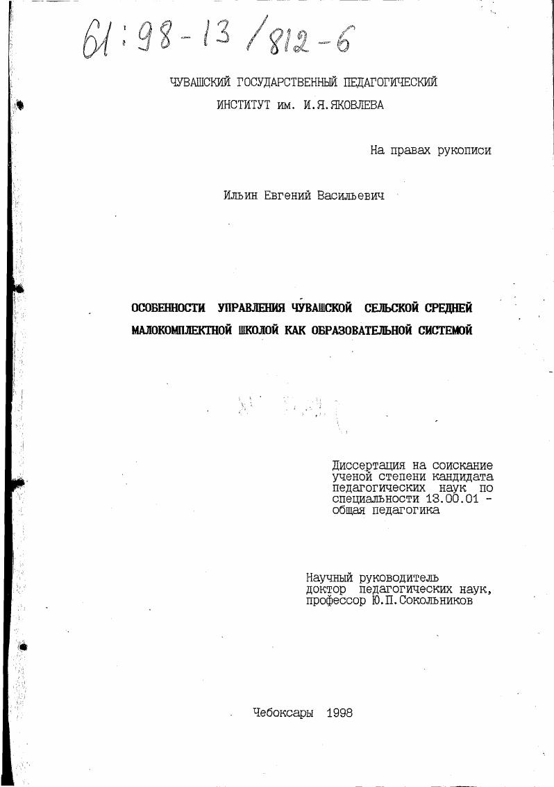 скачать диссертацию Особенности управления чувашской сельской средней малокомплектной школой как образовательной системой Особенности управления чувашской сельской средней малокомплектной школой как образовательной системой