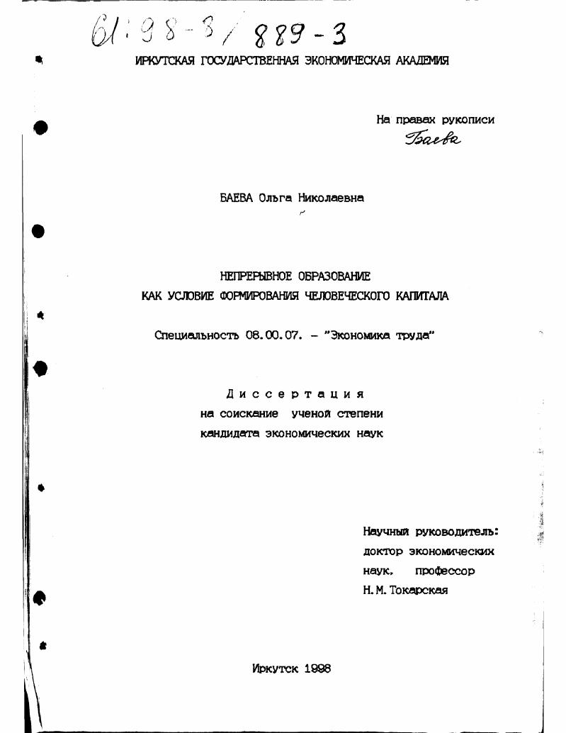 Непрерывное образование как условие формирования человеческого капитала