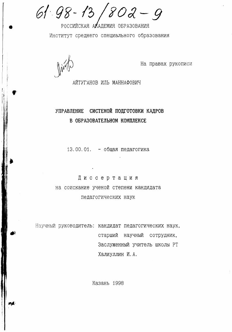 скачать диссертацию Управление системой подготовки кадров в общеобразовательном комплексе Управление системой подготовки кадров в общеобразовательном комплексе