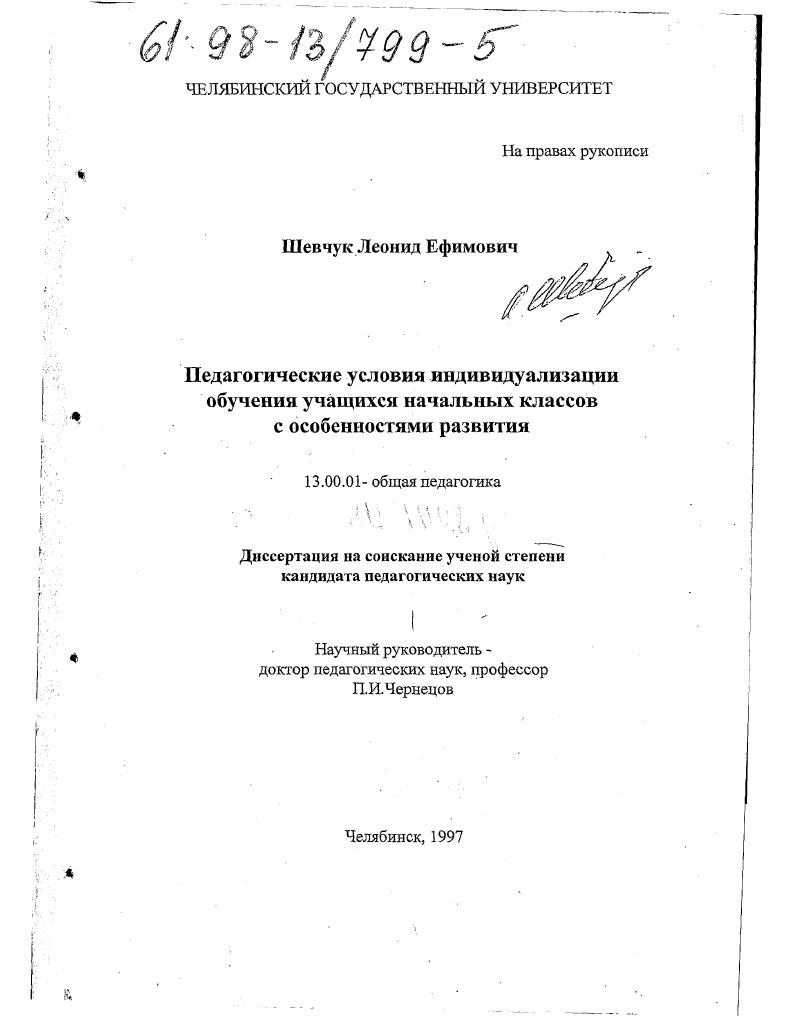 скачать диссертацию Педагогические условия индивидуализации обучения учащихся начальных классов с особенностями развития Педагогические условия индивидуализации обучения учащихся начальных классов с особенностями развития