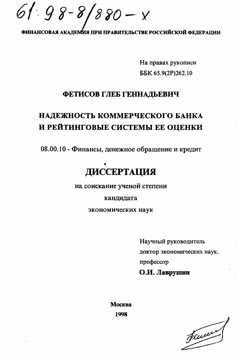 скачать диссертацию Надежность коммерческого банка и рейтинговые системы ее оценки Надежность коммерческого банка и рейтинговые системы ее оценки
