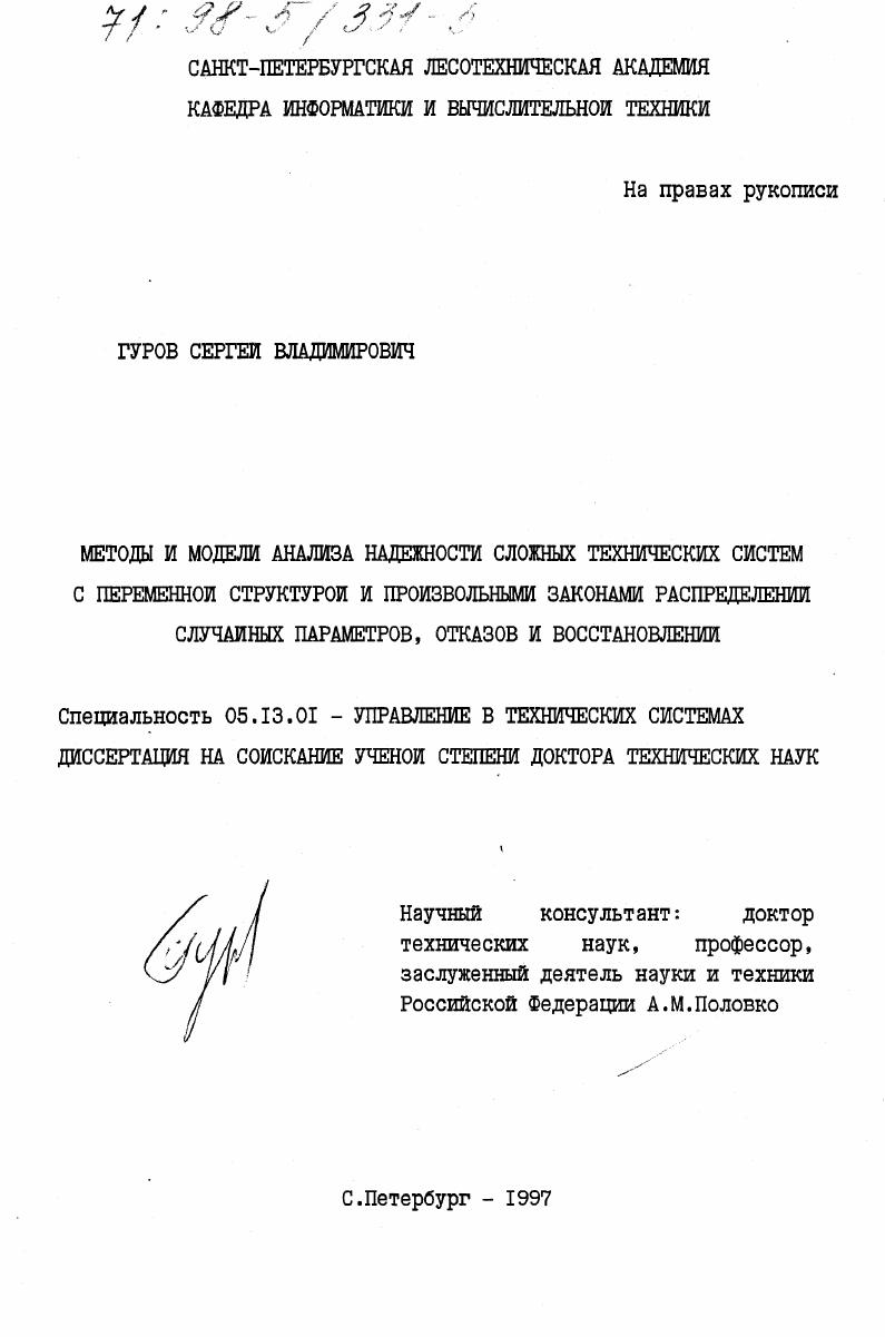 Методы и модели анализа надежности сложных технических систем с переменной структурой и произвольными законами распределений случайных параметров, отказов и восстановлений