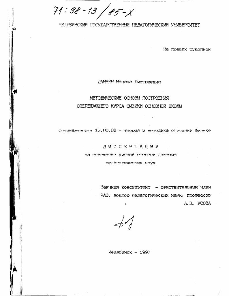 скачать диссертацию Методические основы построения опережающего курса физики основной школы Методические основы построения опережающего курса физики основной школы