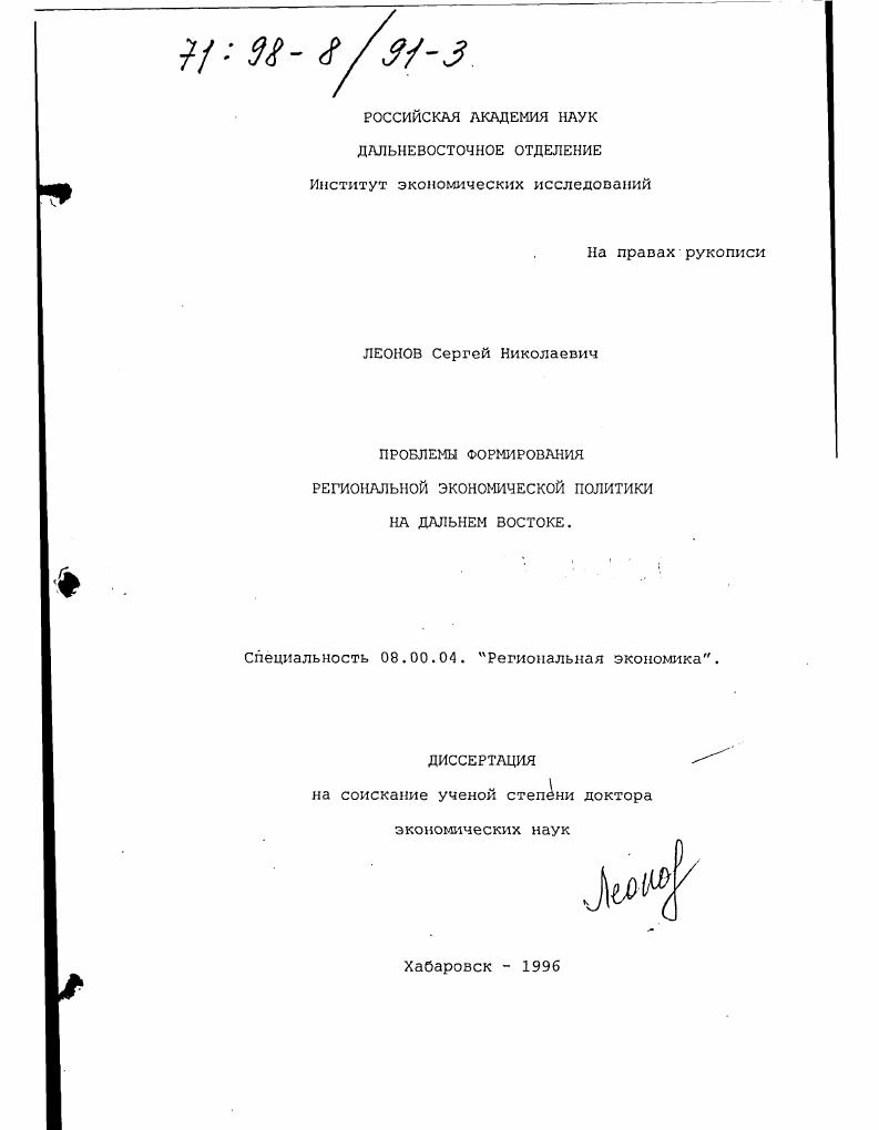 Проблемы формирования региональной экономической политики на Дальнем Востоке