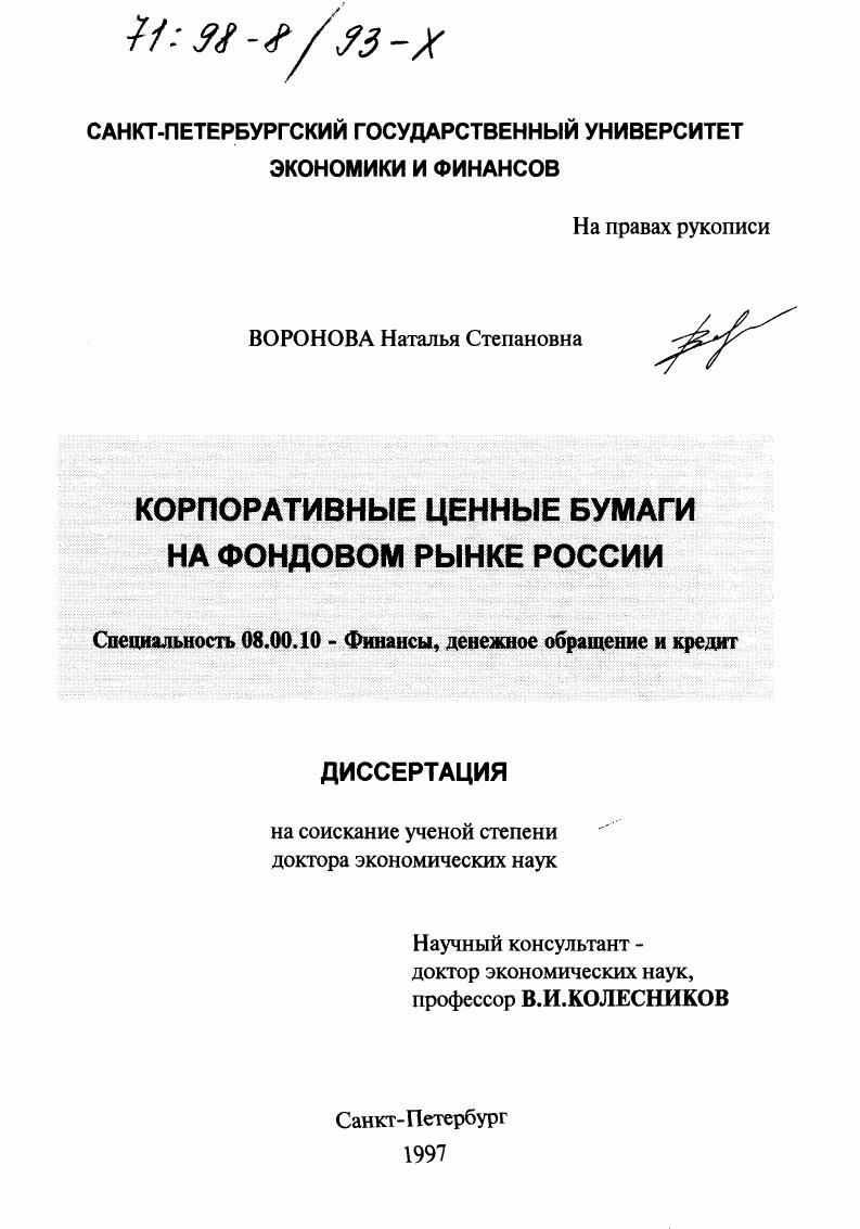 Корпоративные ценные бумаги на фондовом рынке России