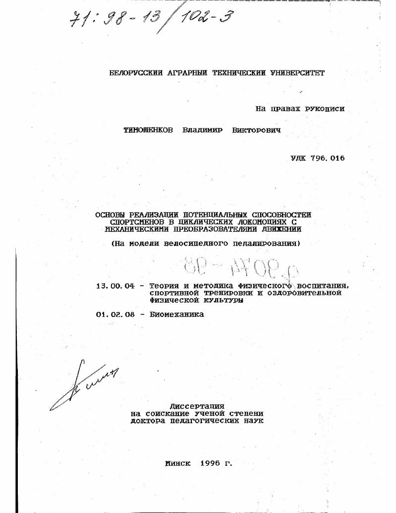 Основы реализации потенциальных способностей спортсменов в циклических локомоциях с механическими преобразователями движений : На модели велосипед. педалирования