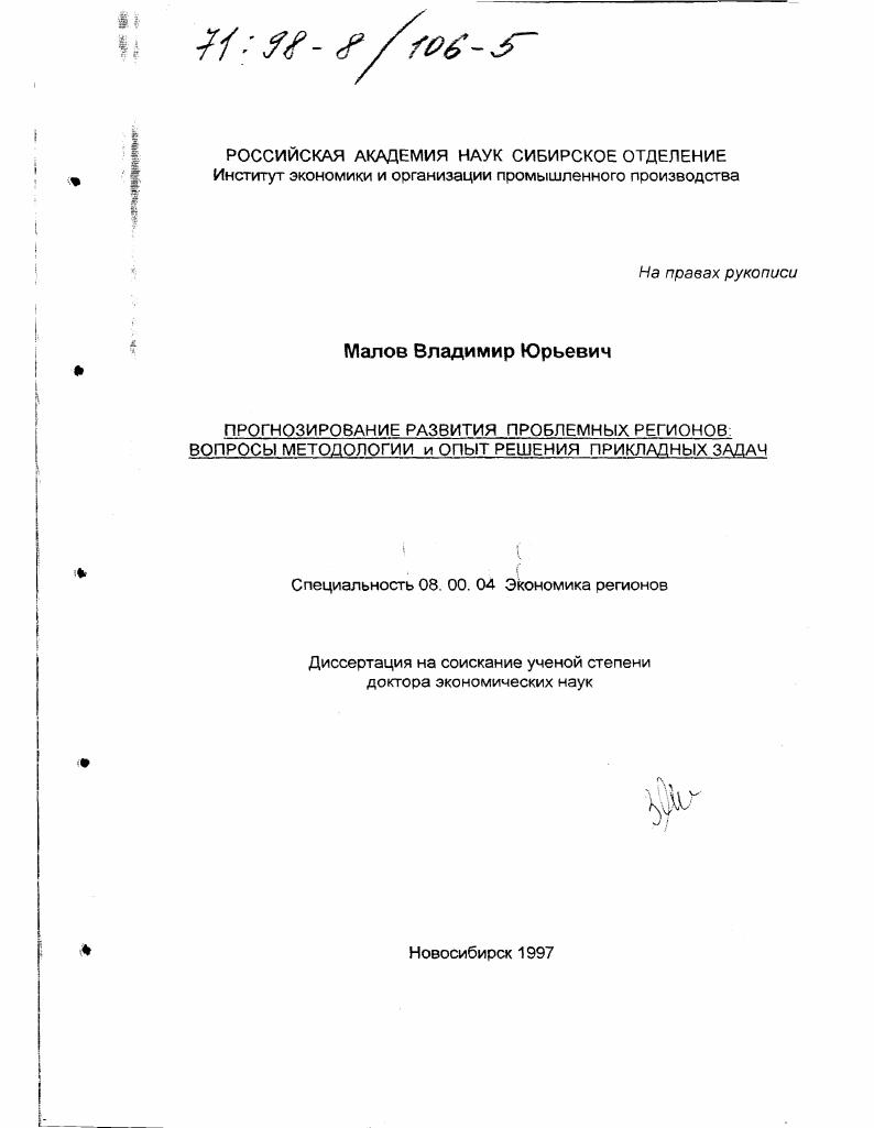 Прогнозирование развития проблемных регионов : Вопр. методологии и опыт решения приклад. задач