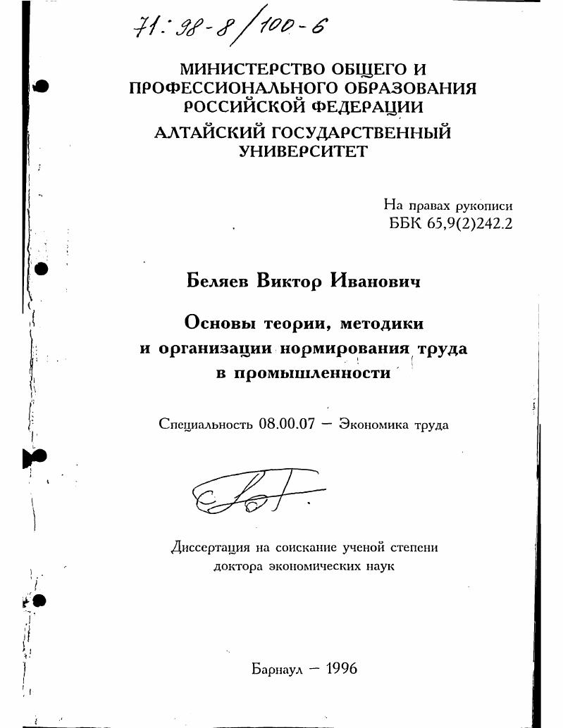 Основы теории, методики и организации нормирования труда в промышленности