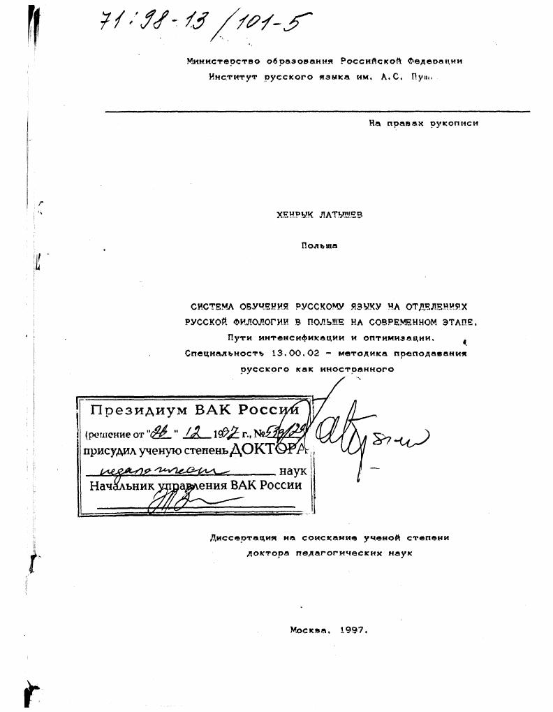 скачать диссертацию Система обучения русскому языку на отделениях русской филологии в Польше на современном этапе : Пути интенсификации и оптимизации Система обучения русскому языку на отделениях русской филологии в Польше на современном этапе : Пути интенсификации и оптимизации