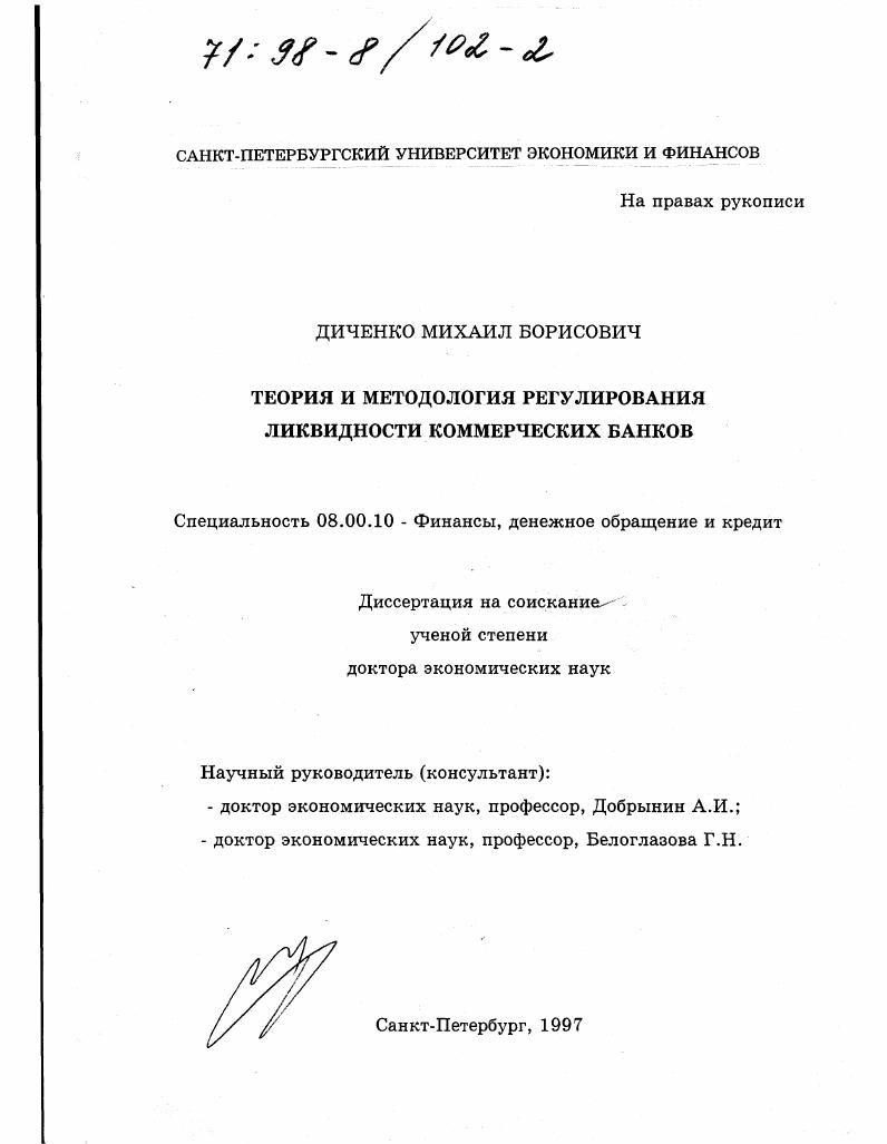 скачать диссертацию Теория и методология регулирования ликвидности коммерческих банков Теория и методология регулирования ликвидности коммерческих банков