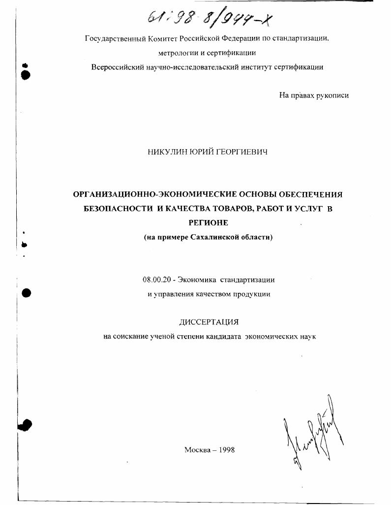 Организационно-экономические основы обеспечения безопасности и качества товаров, работ и услуг в регионе : На прим. Сахалин. обл.
