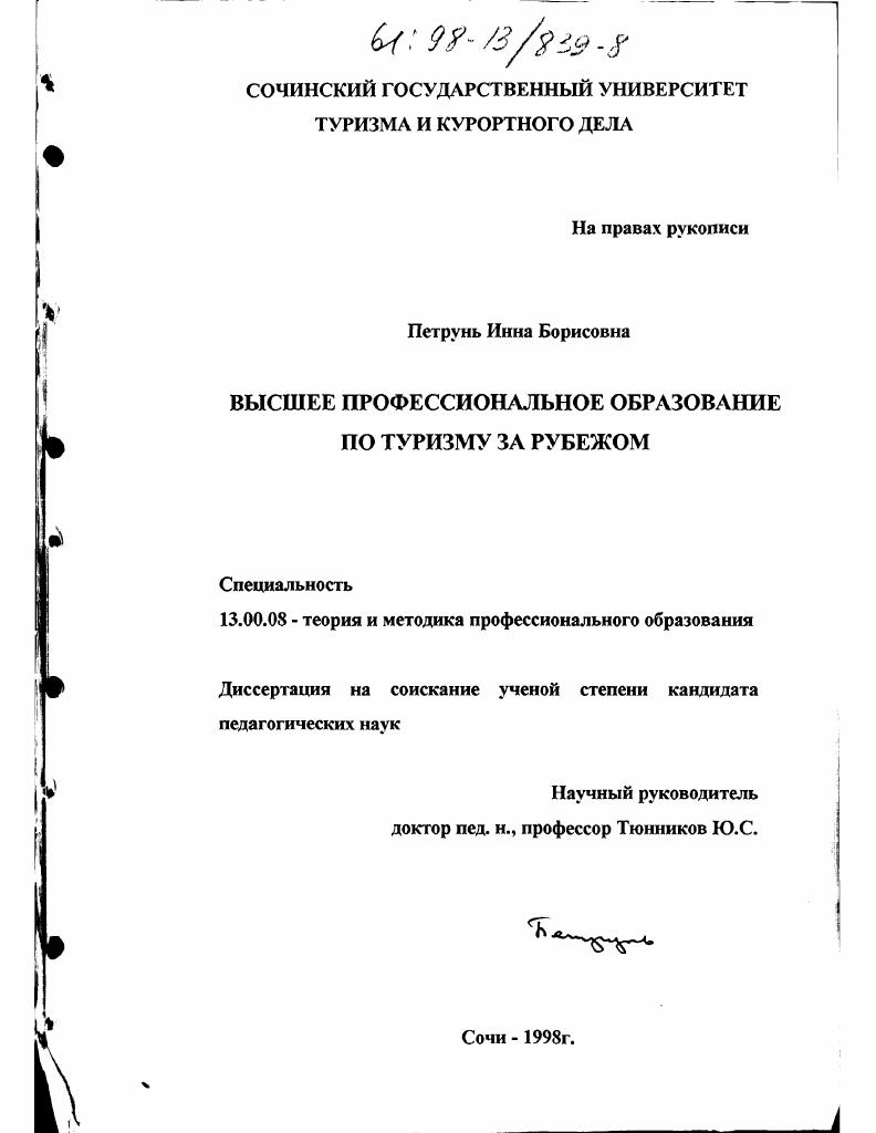 Высшее профессиональное образование по туризму за рубежом