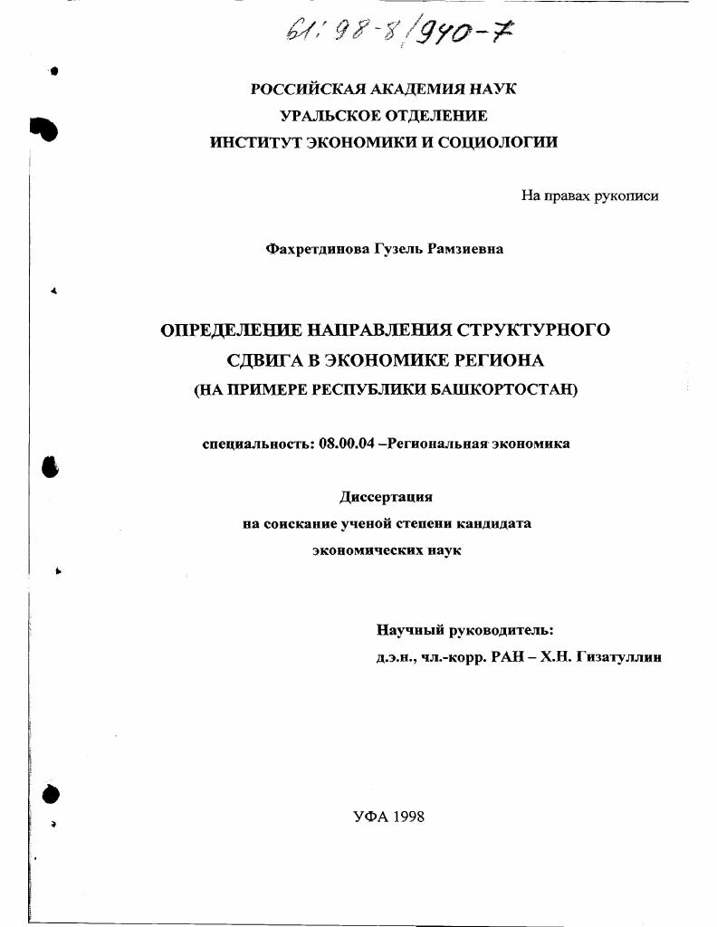 Определение направления структурного сдвига в экономике региона : На прим. Респ. Башкортостан