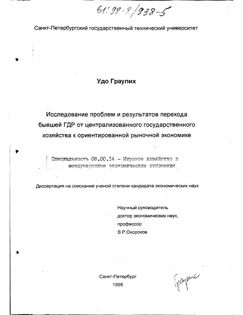 Исследование проблем и результатов перехода бывшей ГДР от централизованного государственного хозяйства к ориентированной рыночной экономике