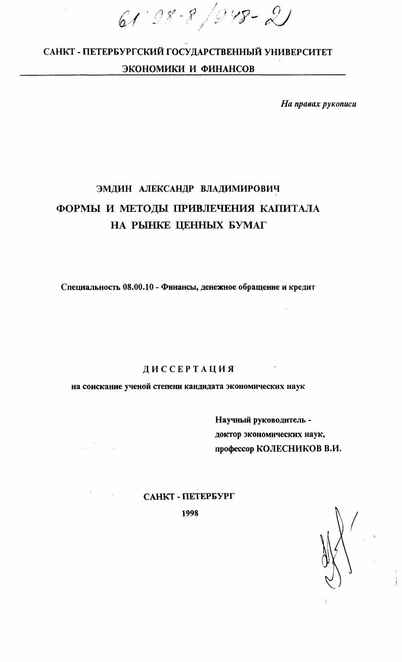 Формы и методы привлечения капитала на рынке ценных бумаг